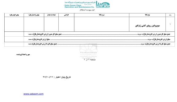 استعلام, استعلام ​سوپروایزر روتور کشی ژنرانور