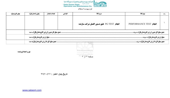 استعلام, استعلام انجام PERFORMANCE TEST 