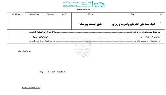 استعلام, استعلام انجام تست های الکتریکی ترانس ها و ژنراتور 