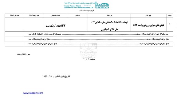 استعلام, استعلام فیلتر پنلی هوای ورودی واحد G12 