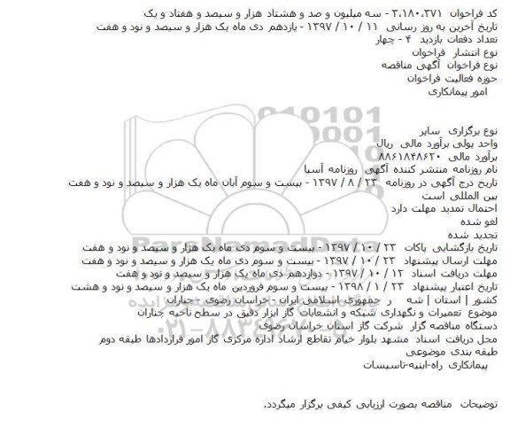 مناقصه, مناقصه تعمیرات و نگهداری شبکه و انشعابات گاز ابزار دقیق