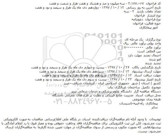 مناقصه ، مناقصه تکمیل ساختمان غربالگری... 