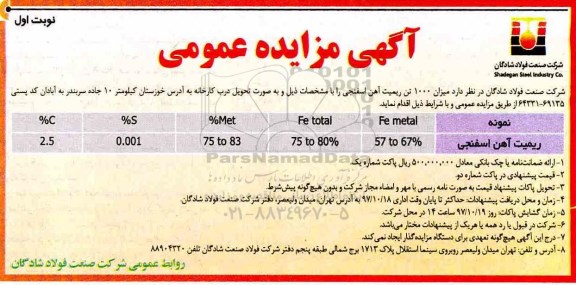 آگهی مزایده عمومی, مزایده میزان 1000 تن ریمیت آهن اسفنجی