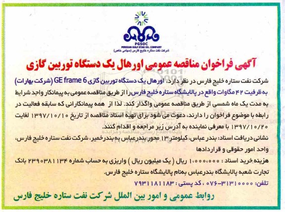 آگهی فراخوان مناقصه عمومی,فراخوان اورهال یک دستگاه توربین گازی