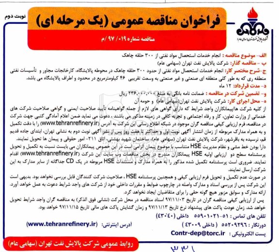 فراخوان مناقصه عمومی, مناقصه انجام خدمات استحصال مواد نفتی نوبت دوم 