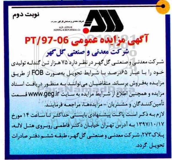 آگهی مزایده عمومی, مزایده فروش 75 هزار تن گندله تولیدی نوبت دوم 