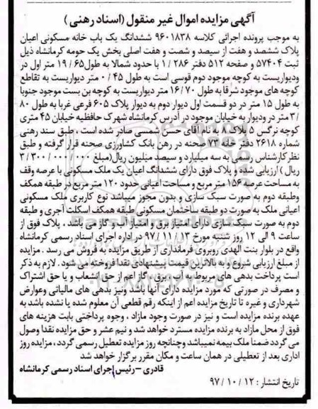 مزایده ،مزایده ششدانگ یک باب خانه مسکونی 120 مترمربع