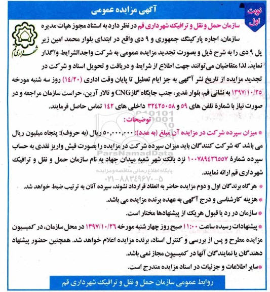 آگهی مزایده , مزایده اجاره پارکینگ تجدید