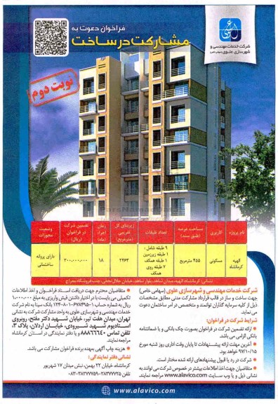 مناقصه فراخوان دعوت به مشارکت در ساخت... نوبت دوم