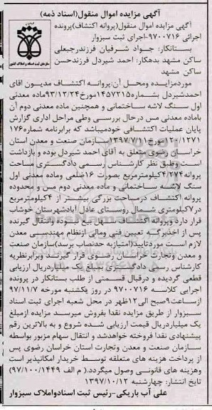 مزایده پروانه اکتشاف ماده معدنی