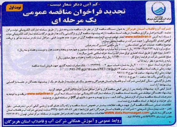 تجدید مناقصه، تجدید مناقصه عملیات اجرایی احداث مخزن 2000 مترمکعبی 