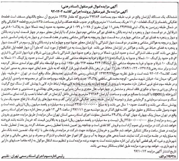 مزایده ،مزایده ششدانگ یک دستگاه آپارتمان 293.84
