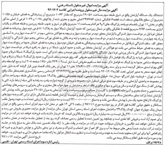 مزایده ،مزایده ششدانگ یک دستگاه آپارتمان 290.51