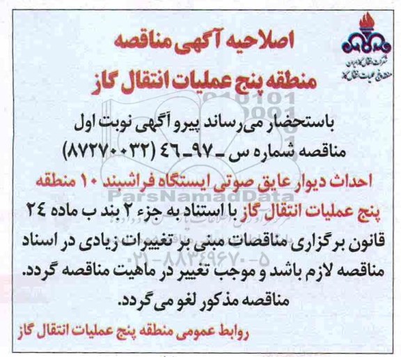 اصلاحیه مناقصه ,مناقصه احداث دیوار عایق صوتی 