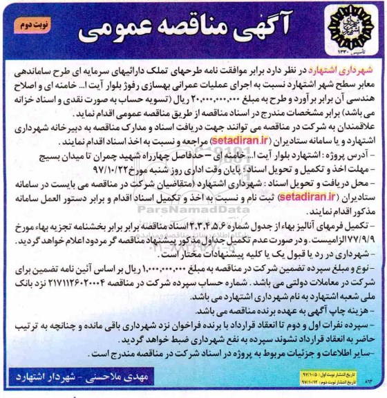 آگهی مناقصه عمومی ، مناقصه اجرای عملیات عمرانی بهسازی رفوژ نوبت دوم 
