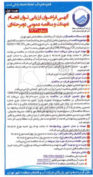 مناقصه ، مناقصه خرید و تحویل شامل : بارگیری، حمل و تخلیه تعداد 5300 دستگاه کنتور ...