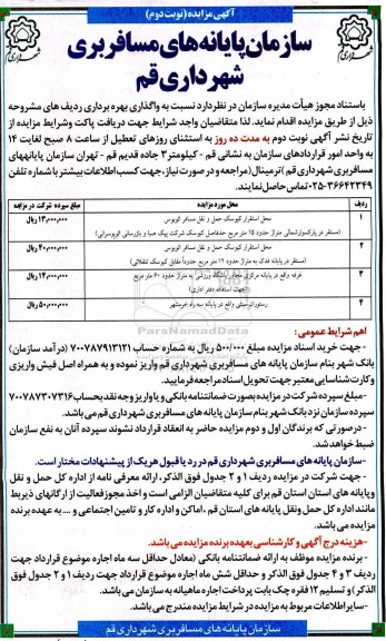 مزایده ,مزایده محل استقرار کیوسک حمل و نقل مسافر اتوبوس ...نوبت دوم