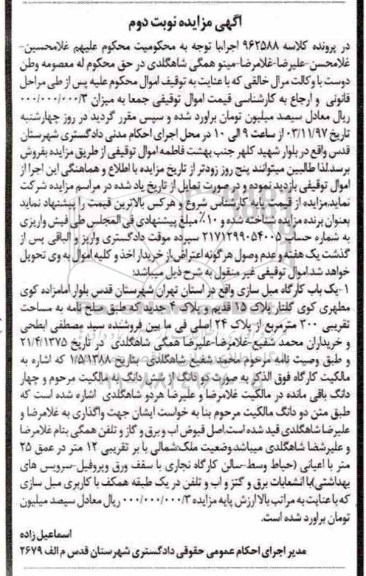 مزایده،مزایده یک باب کارگاه مبل سازی 300 مترمربع نوبت دوم