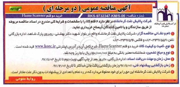 مناقصه ، مناقصه خرید دو قلم Flame scanner- نوبت دوم 
