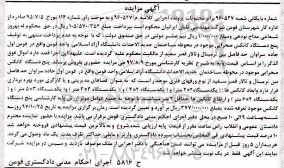 مزایده پنج دستگاه کانکس صحرایی
