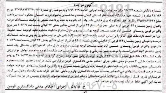 مزایده ،مزایده ششدانگ عرصه شماره 144 فرعی مساحت 201.39 مترمربع