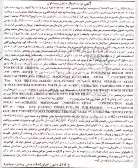 آگهی مزایده, مزایده  یکدستگاه رولیک تیبل  و ...