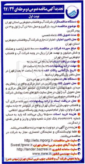 مناقصه, مناقصه خرید، بارگیری و حمل 980 تن آب ژاول و 29 تن پودر کلرین