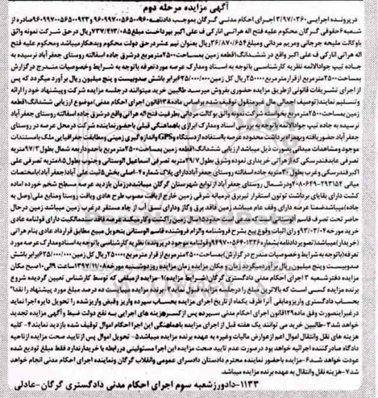 مزایده ،مزایده ششدانگ یک قطعه زمین 2500 مترمربع مرحله دوم