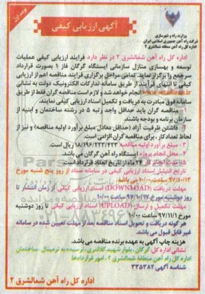 آگهی ارزیابی کیفی , فرایند ارزیابی کیفی عملیات توسعه و بهسازی منازل