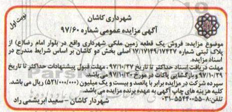 اگهی مزایده ،مزایده فروش یک قطعه زمین ملکی