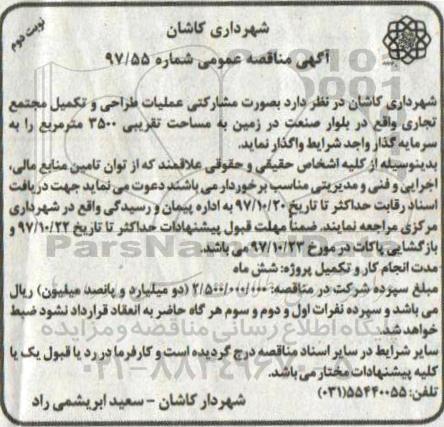 آگهی مناقصه عمومی , مناقصه عملیات طراحی و تکمیل مجتمع تجاری نوبت دوم 