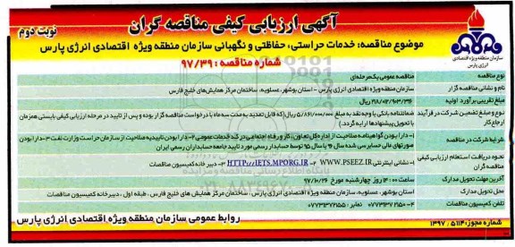 آگهی ارزیابی کیفی مناقصه گران ، مناقصه خدمات حراستی ، حفاظتی و نگهبانی - نوبت دوم
