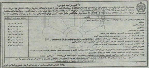 مزایده عمومی, مزایده تعدادی خودروهای فرسوده ، اقلام فرسوده آمادی ....