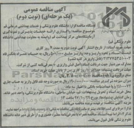 آگهی مناقصه عمومی, مناقصه واگذاری ارائه خدمات پذیرش و نمونه گیری- نوبت دوم