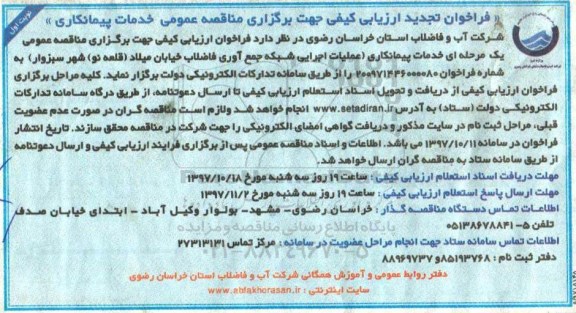 فراخوان تجدید  ارزیابی کیفی جهت برگزاری مناقصه عمومی,فراخوان عملیات اجرایی شبکه جمع آوری فاضلاب 