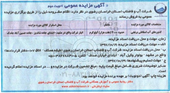 آگهی مزایده عمومی, مزایده فروش کنتورهای آب اسقاطی برنجی نوبت دوم 