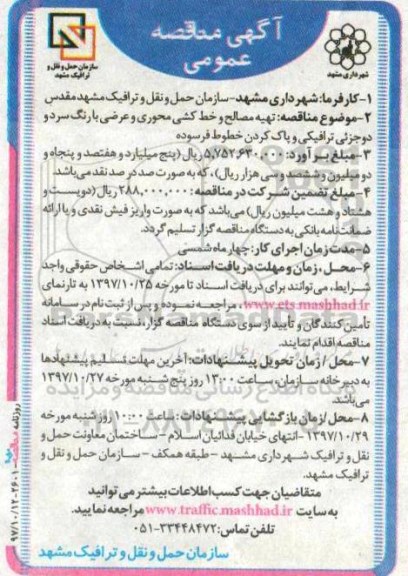 مناقصه ,مناقصه تهیه مصالح و خط کشی محوری و عرضی با رنگ سرد