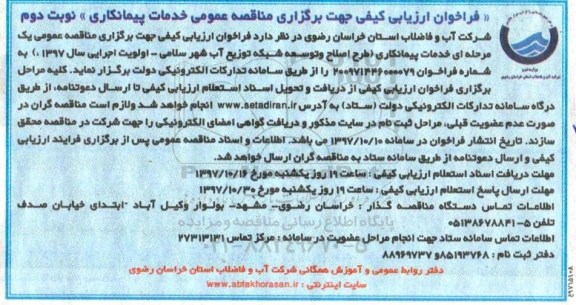 فراخوان ارزیابی کیفی, مناقصه خدمات پیمانکاری طرح اصلاح و توسعه شبکه توزیع آب - نوبت دوم
