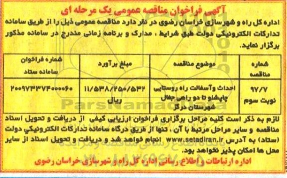 مناقصه عمومی,فراخوان احداث و آسفالت راه روستایی