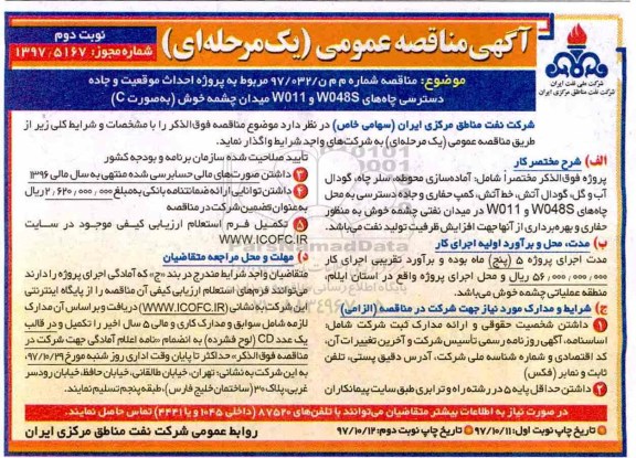 مناقصه مناقصه احداث موقعیت و جاده دسترسی چاه های W011 ,W048S ... نوبت دوم