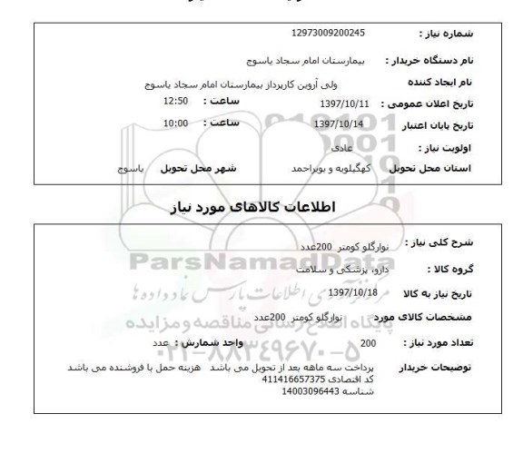 استعلام,استعلام نوار گلو کومتر
