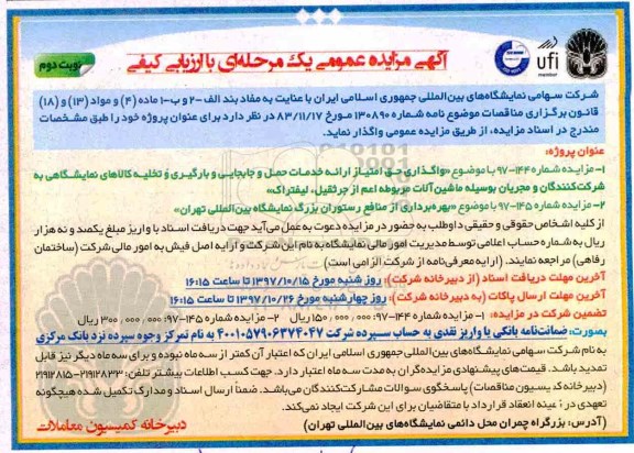 مزایده ,مزایده واگذاری حق امتیاز ارائه خدمات حمل و جابجایی و بارگیری...نوبت دوم