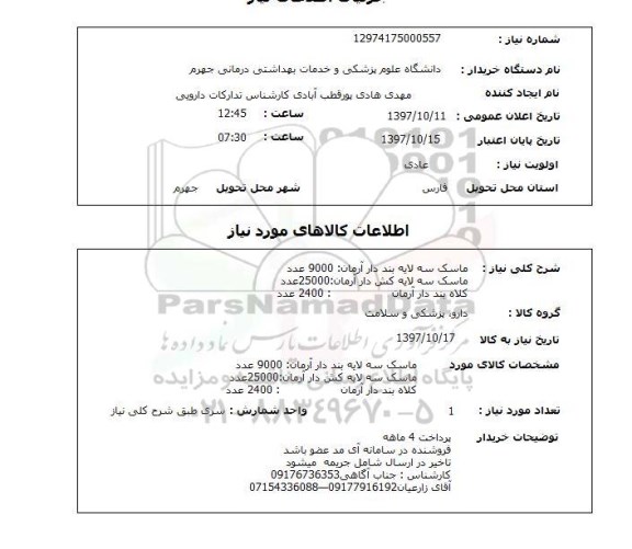 استعلام, ماسک و کلاه بند دار 