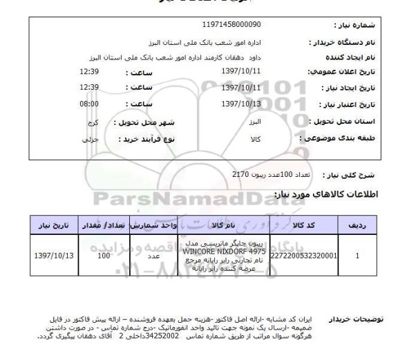 استعلام; استعلام ریبون چاپگر ماتریسی ...