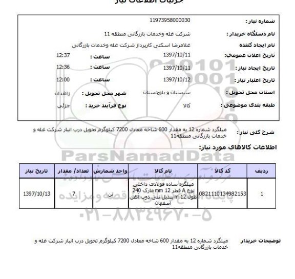 استعلام, استعلام میلگرد