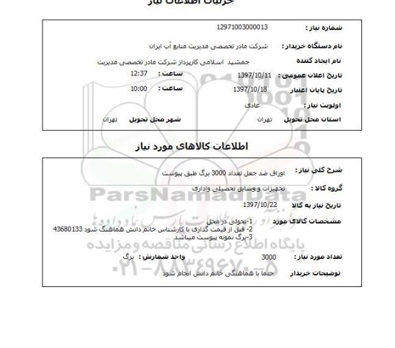 استعلام, اوراق ضد جعل