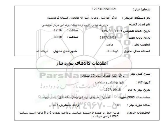 استعلام, تروکار یکبار مصرف