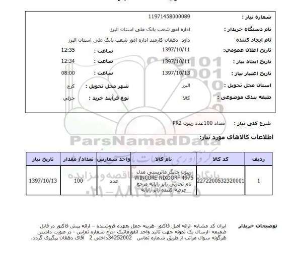 استعلام, استعلام ریبون