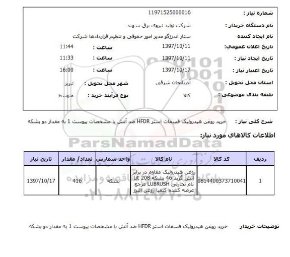 استعلام, استعلام خرید روغن هیدرولیک...