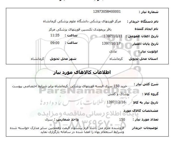 استعلام,استعلام خرید البسه فوریت های پزشکی